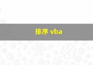 排序 vba